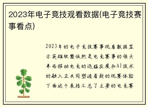 2023年电子竞技观看数据(电子竞技赛事看点)