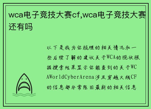 wca电子竞技大赛cf,wca电子竞技大赛还有吗