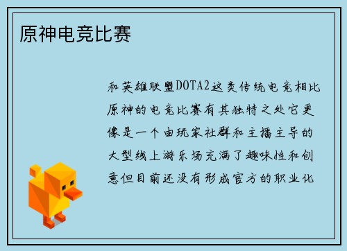 原神电竞比赛