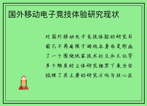 国外移动电子竞技体验研究现状