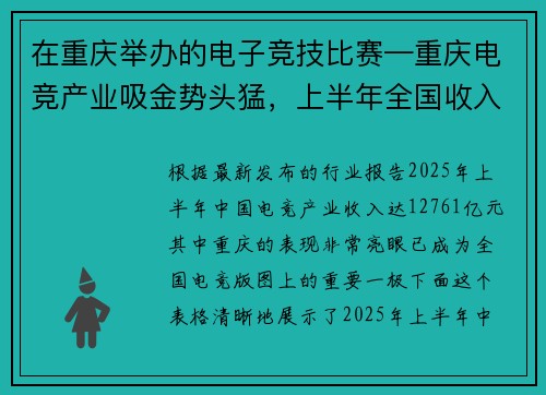 在重庆举办的电子竞技比赛—重庆电竞产业吸金势头猛，上半年全国收入超127亿元