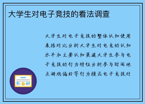大学生对电子竞技的看法调查